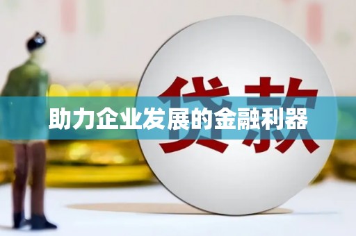 古冶助力企业发展的金融利器