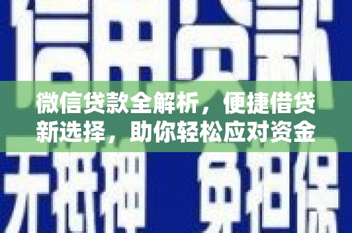 古冶微信贷款全解析，便捷借贷新选择，助你轻松应对资金需求