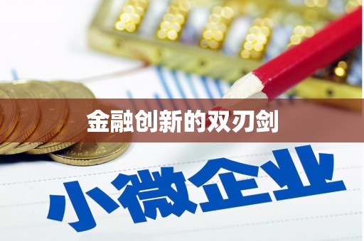 古冶金融创新的双刃剑