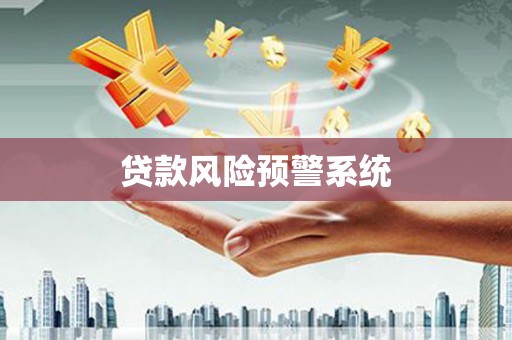 古冶贷款风险预警系统