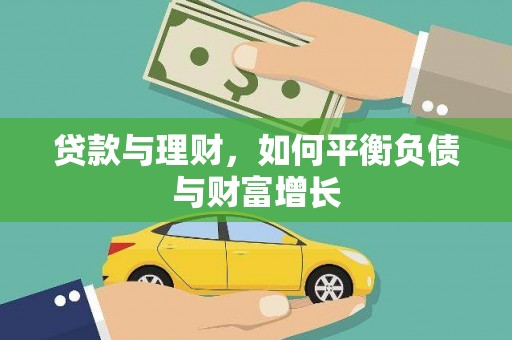 古冶贷款与理财，如何平衡负债与财富增长