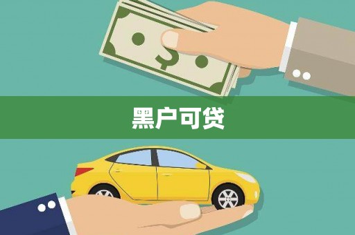 古冶黑户可贷