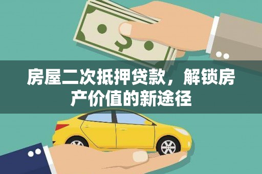 古冶房屋二次抵押贷款，解锁房产价值的新途径
