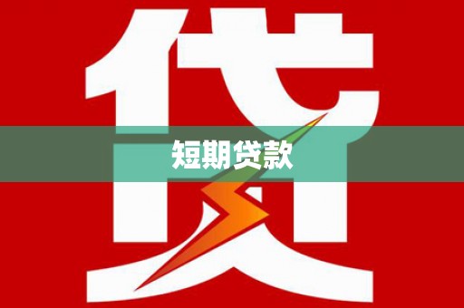 古冶短期贷款