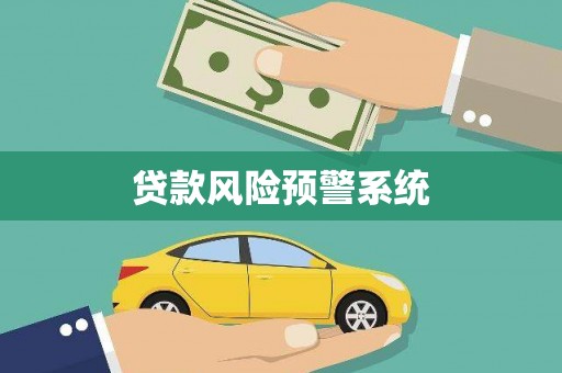 古冶贷款风险预警系统