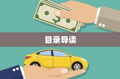 古冶目录导读