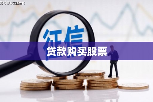 古冶贷款购买股票