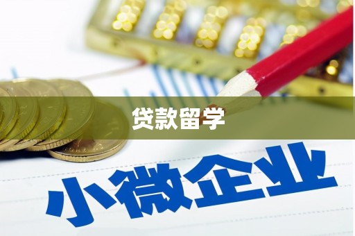 古冶贷款留学