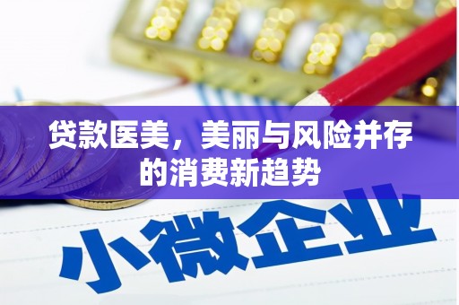 古冶贷款医美，美丽与风险并存的消费新趋势