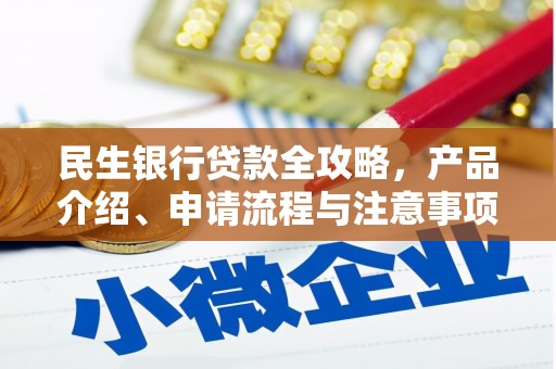 古冶民生银行贷款全攻略，产品介绍、申请流程与注意事项